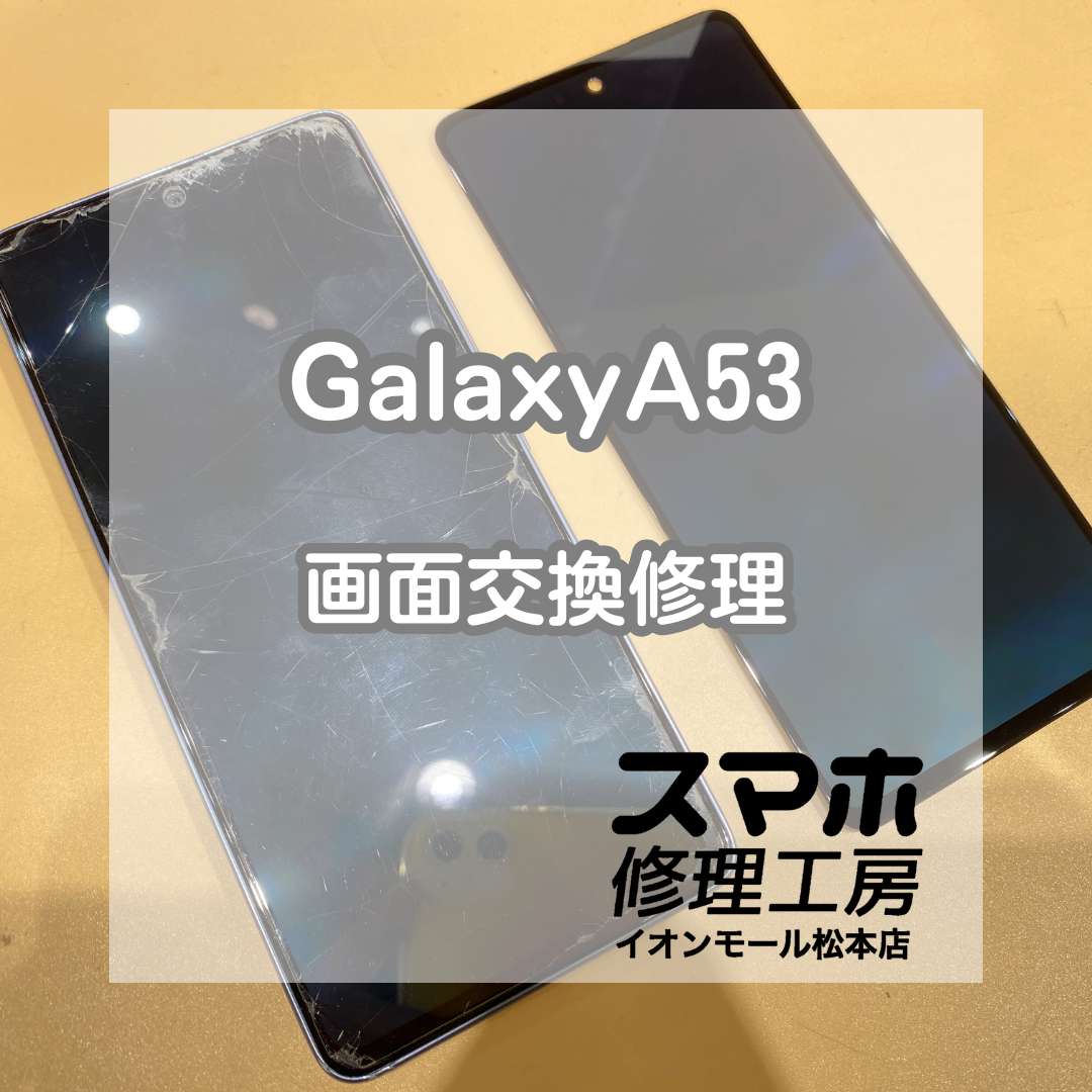 📱 Galaxy(ギャラクシー)A53 画面が真っ暗に…表示不良も復活できます！【スマホ修理工房イオンモール松本店】